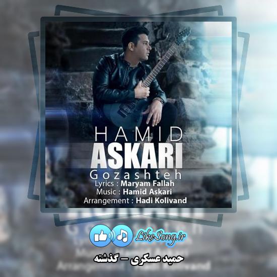 دانلود آهنگ حمید عسکری گذشته 4 دانلود آهنگ حمید عسکری گذشته